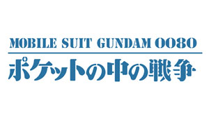 機動戦士ガンダム0080 ポケットの中の戦争